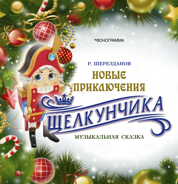 Новые приключения Щелкунчика