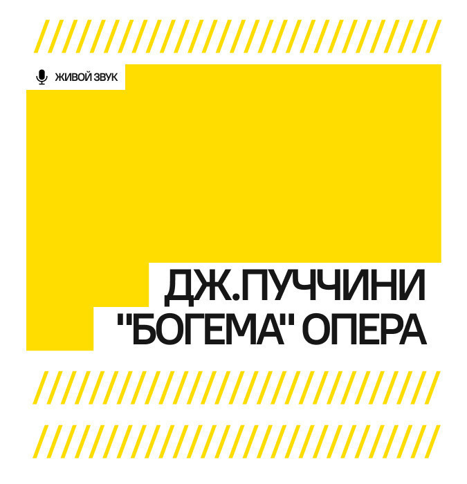 Дж. Пуччини "Богема" опера