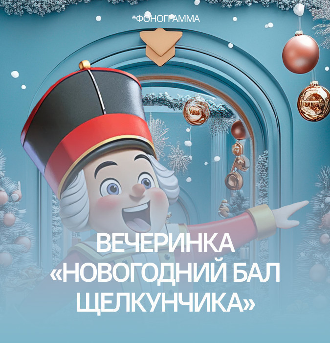 Вечеринка «Новогодний бал щелкунчика»