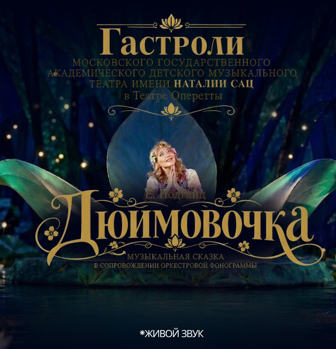 Дюймовочка