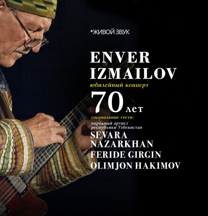 Энвер Измайлов