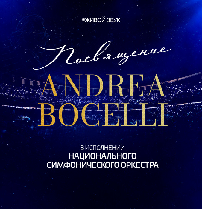 Посвящение Andrea Bocelli