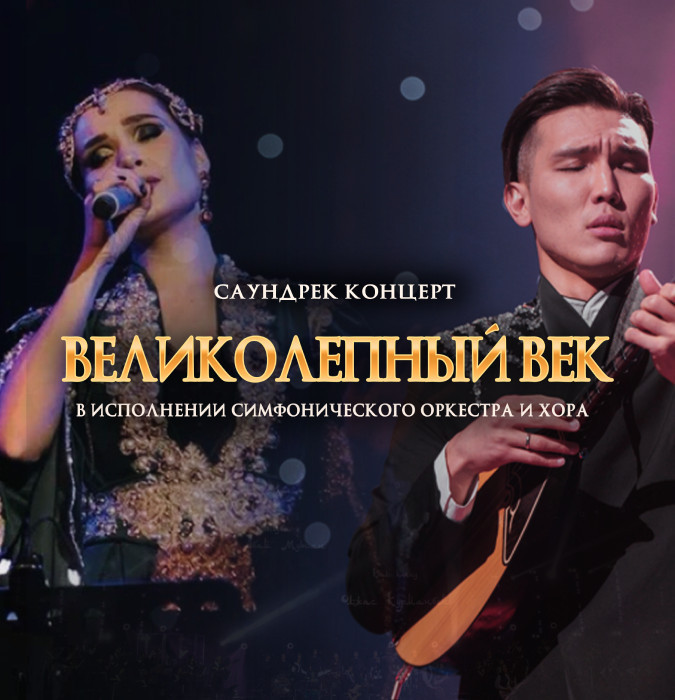 NE PROSTO ORCHESTRA. ВЕЛИКОЛЕПНЫЙ ВЕК