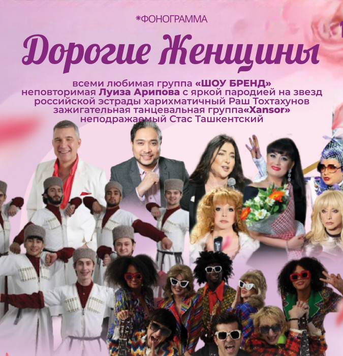 Гала Концерт (Дорогие женщины)