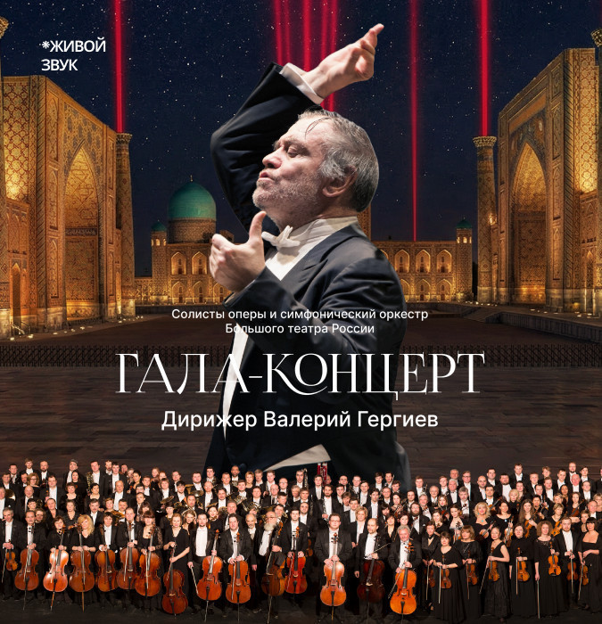 Гала-концерт (Дирижер Валерий Гергиев)