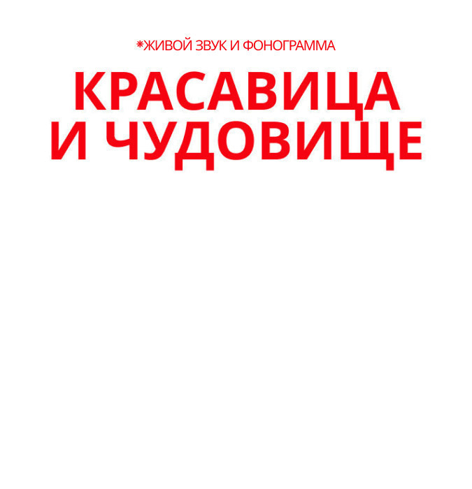 Красавица и Чудовище