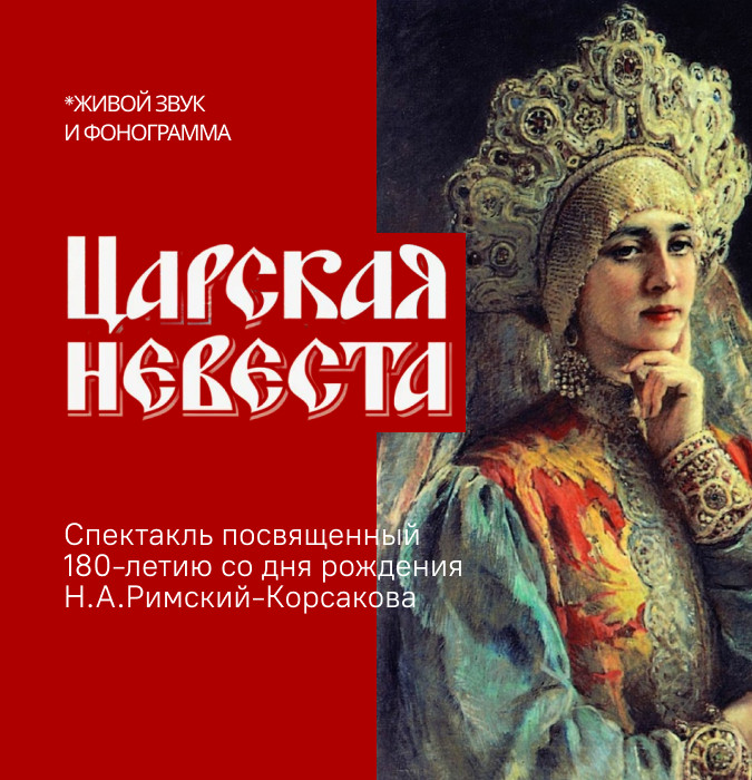 «Царская невеста» Спектакль посвященный 180-летию со дня рождения Н.А.Римский-Корсакова