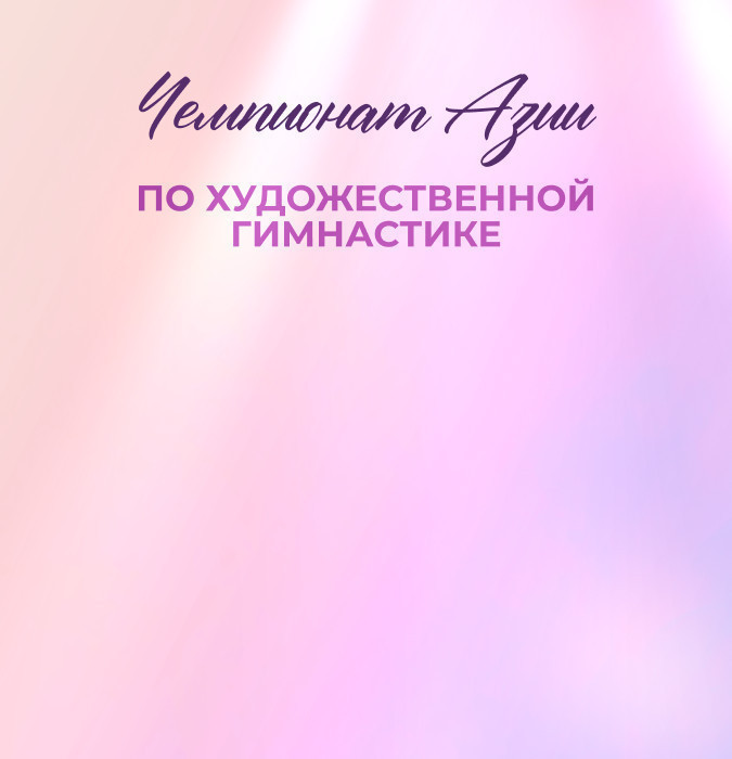 Чемпионат Азии по художественной гимнастике