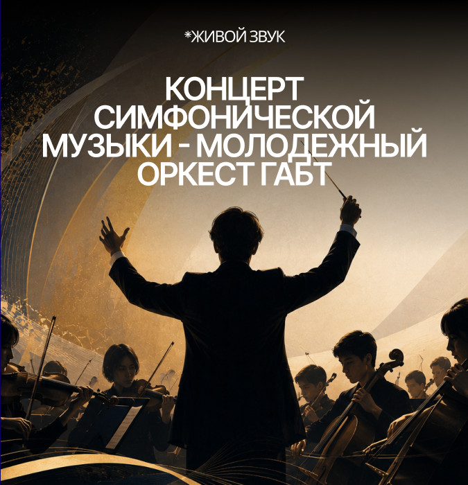 Концерт симфонической музыки - Молодежный оркестр ГАБТ