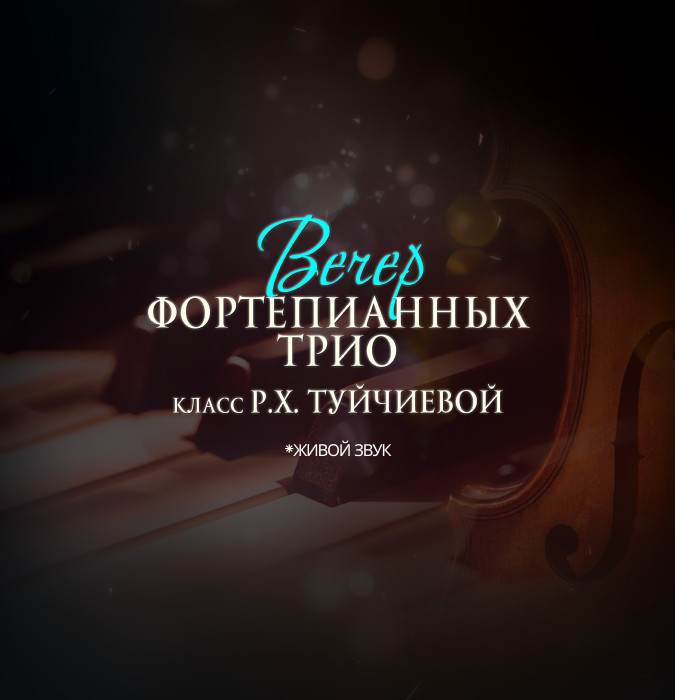 Вечер Фортепианных трио (класс Р.Ч. Туйчиевой)