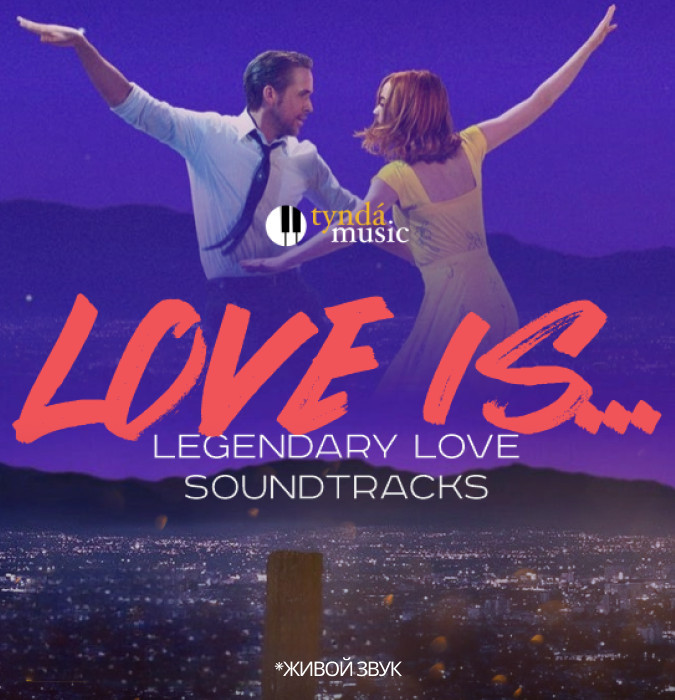 Love is….Легендарные саундтреки любви.