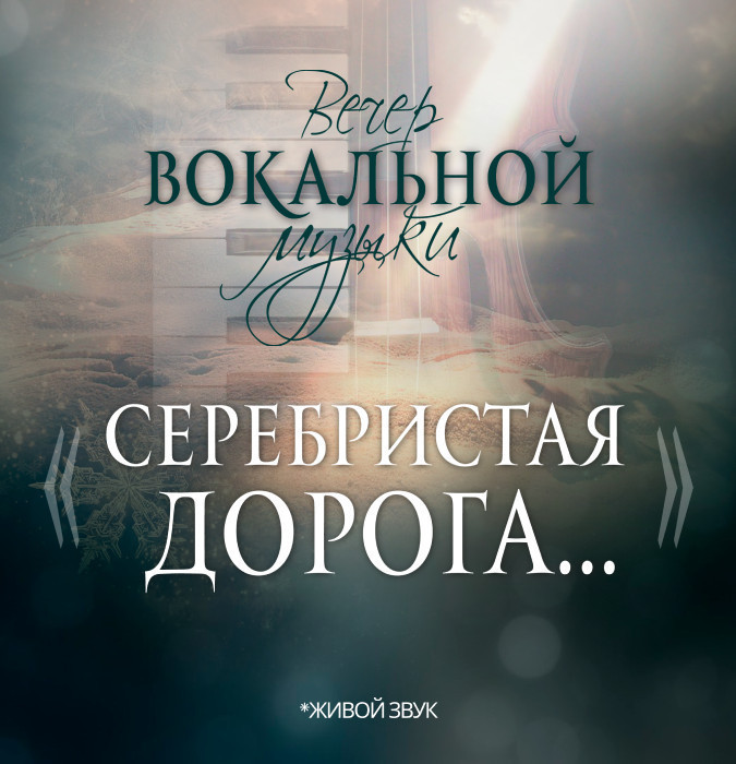 Вечер вокальной музыки «СЕРЕБРИСТАЯ ДОРОГА»