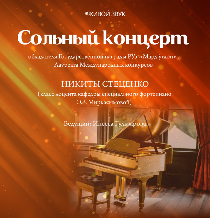 Сольный Концерт Никиты Стеценко