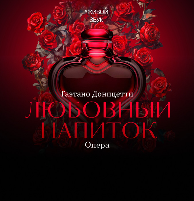 Г. Доницетти «Любовный напиток» опера