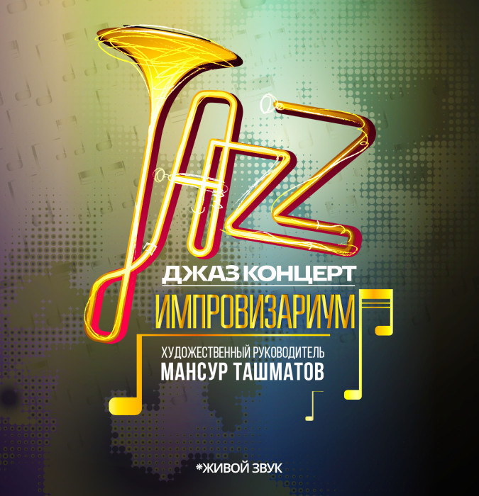Джаз концерт. Импровизариум