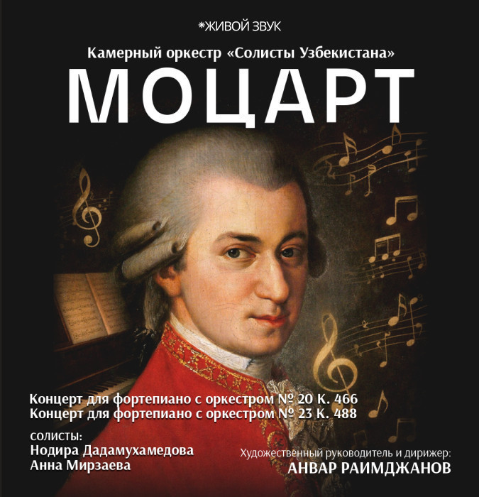 МОЦАРТ. Камерный оркестр "Солисты Узбекистана"