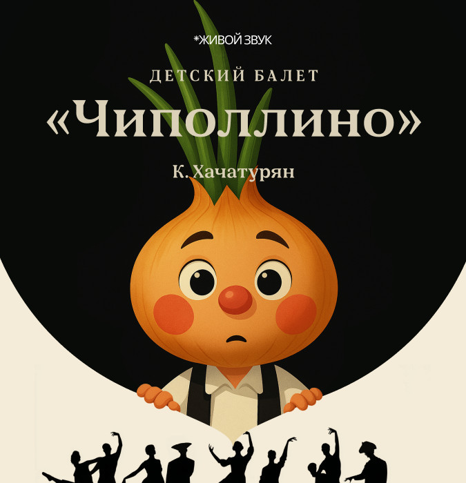 К. Хачатурян "Чиполлино"