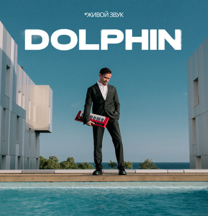 Дельфин