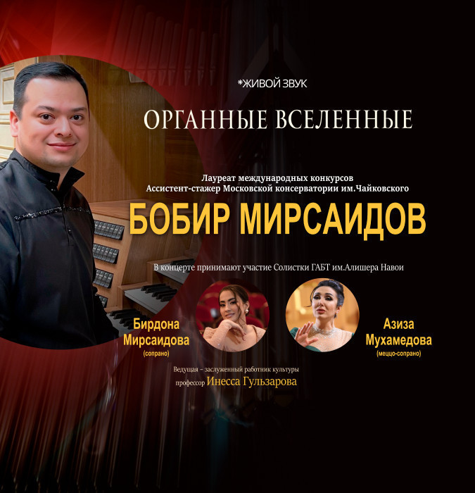 Органные Вселенные. Бобир Мирсаидов