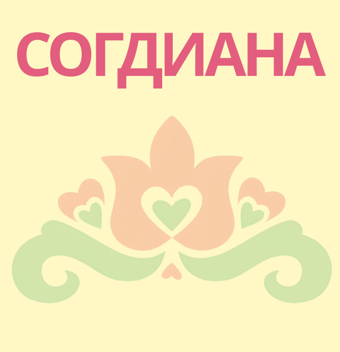 «Согдиана» – «Салям, Сабантуй, Салям»