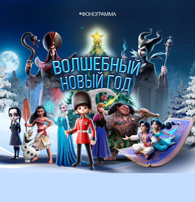 Волшебный Новый Год