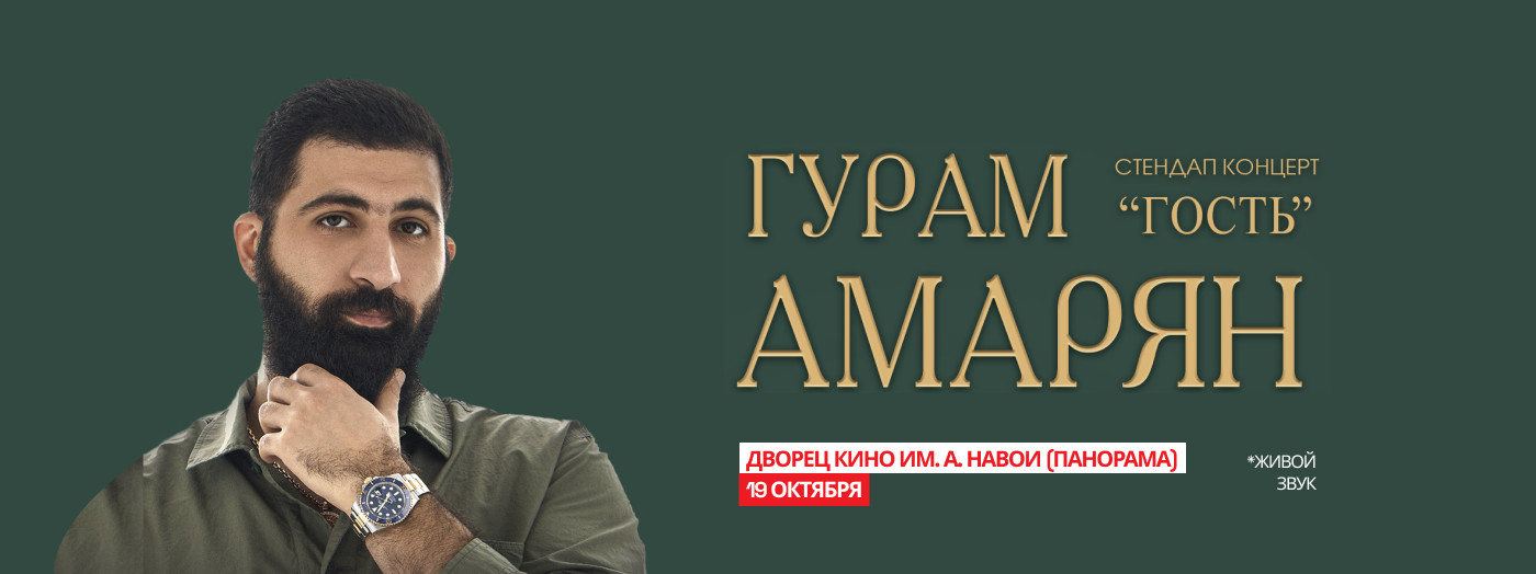 Гурам Амарян