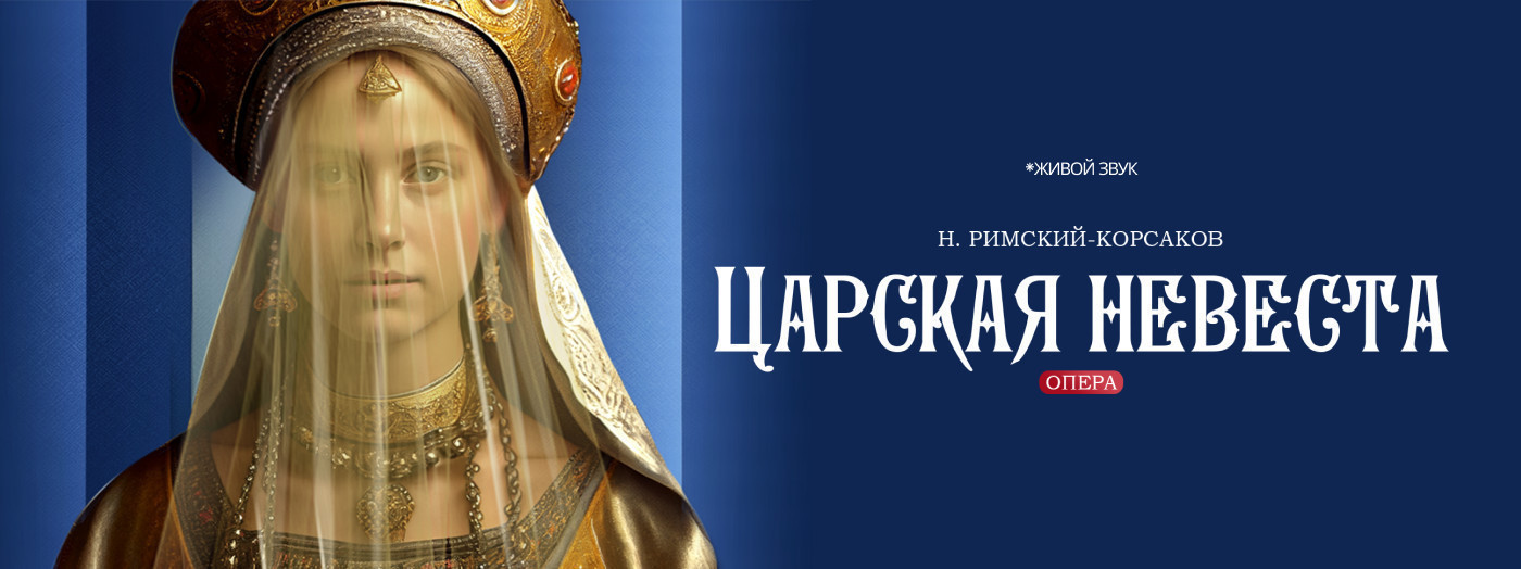 Н. Римский-Корсаков "Царская невеста" опера