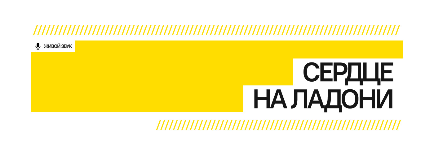 Сердце на ладони