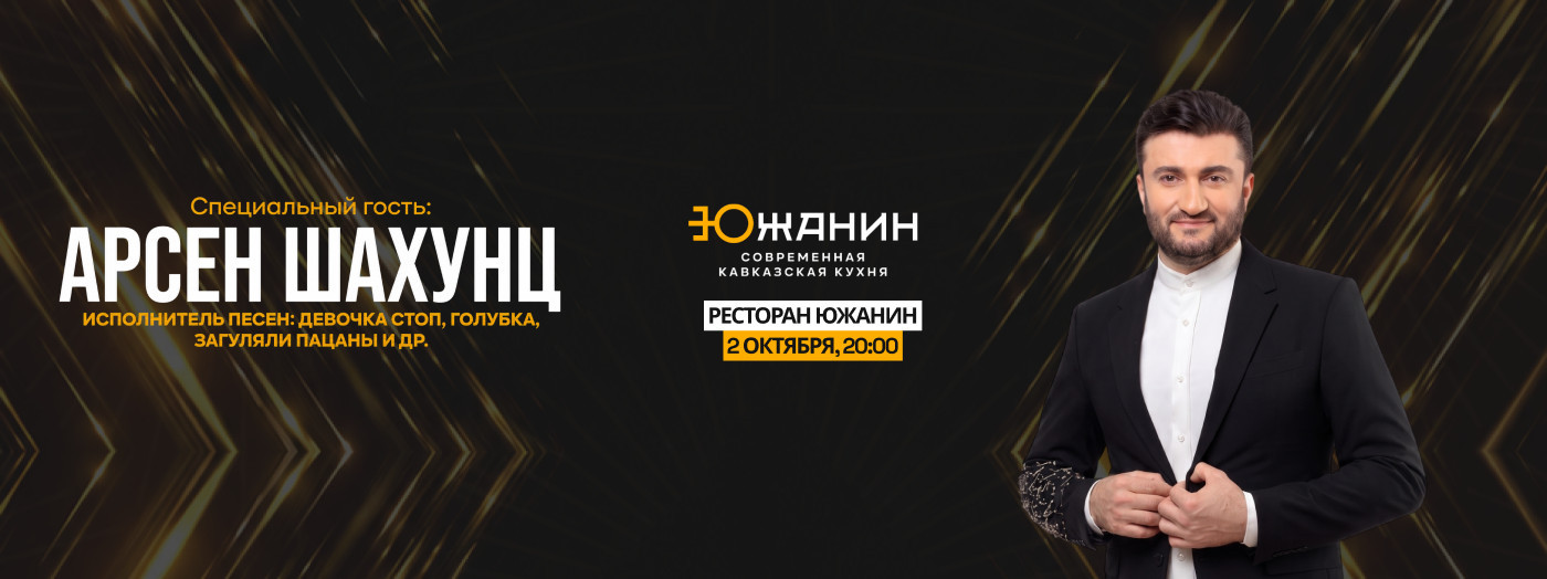 Арсен Шахунц