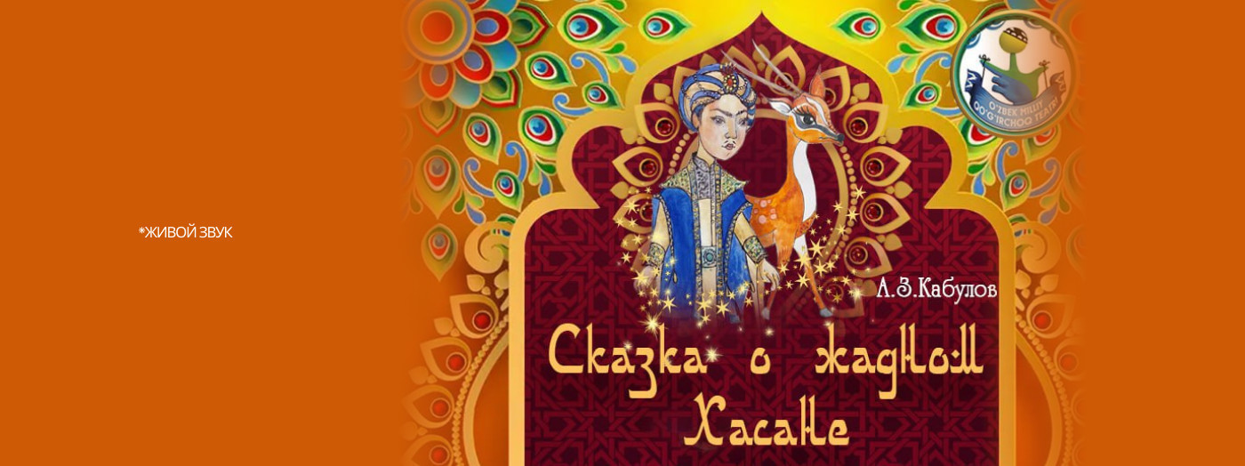 Сказка о жадном Хасане