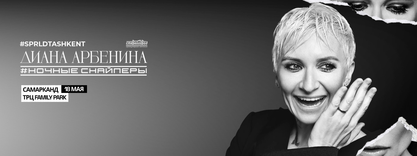 Диана Арбенина, группа «Ночные Снайперы» (г. Самарканд)