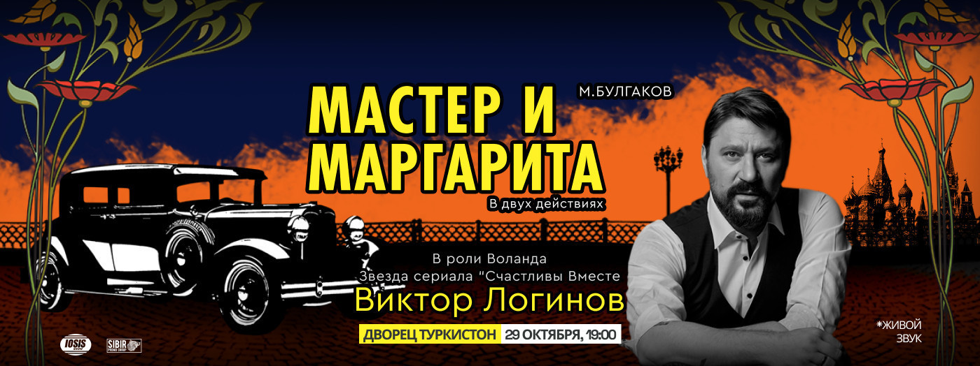 Мастер и Маргарита