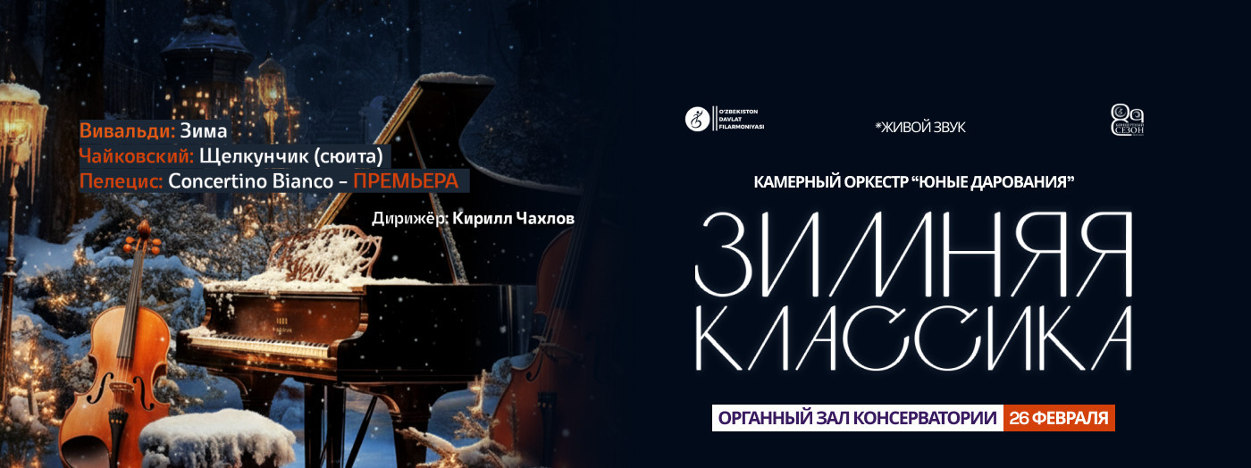 Зимняя Классика "Камерный оркестр ""Юные дарования""