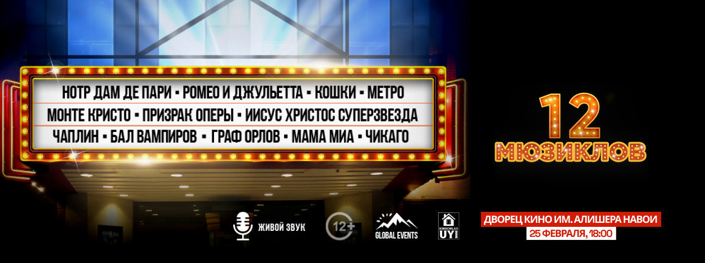 Музыкальное шоу «12 МЮЗИКЛОВ»