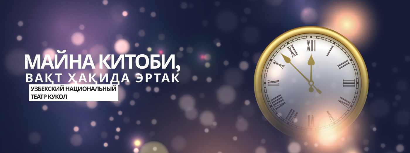 Майна китоби, вақт ҳақида эртак