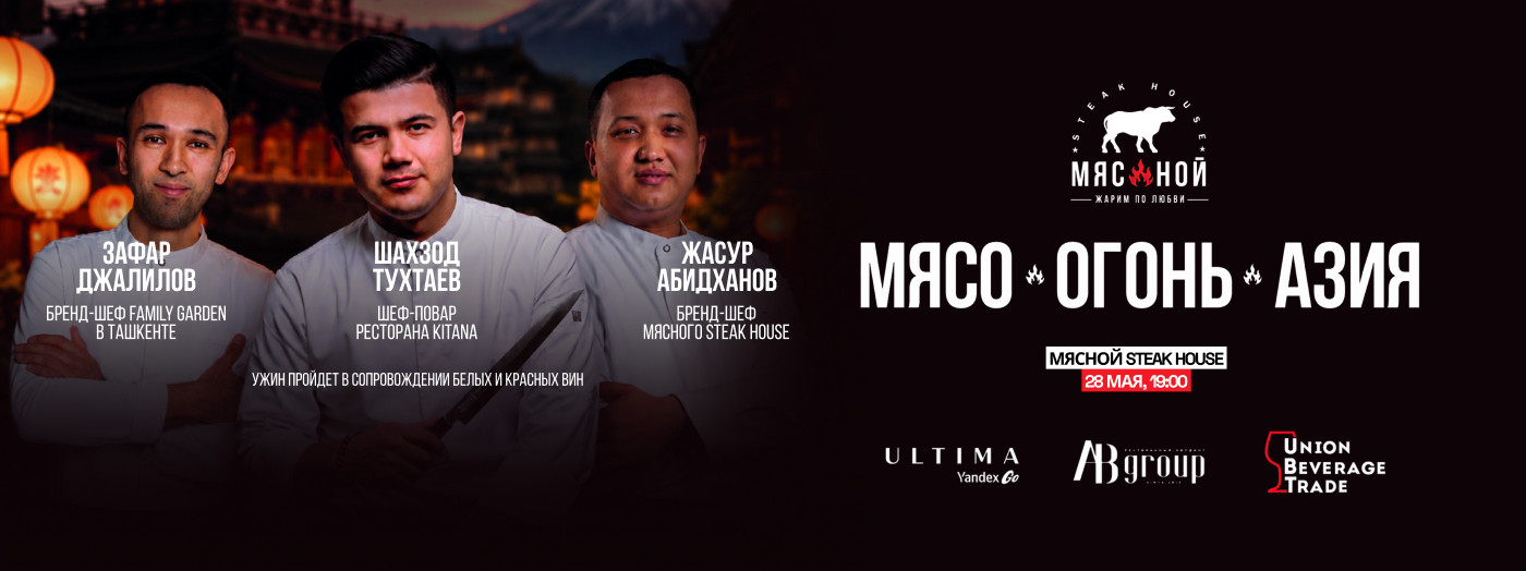 Гастроужин «Мясо, Огонь, Азия» в Мясной Steak House
