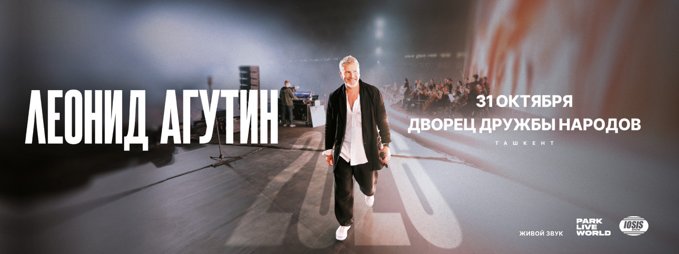 Леонид Агутин