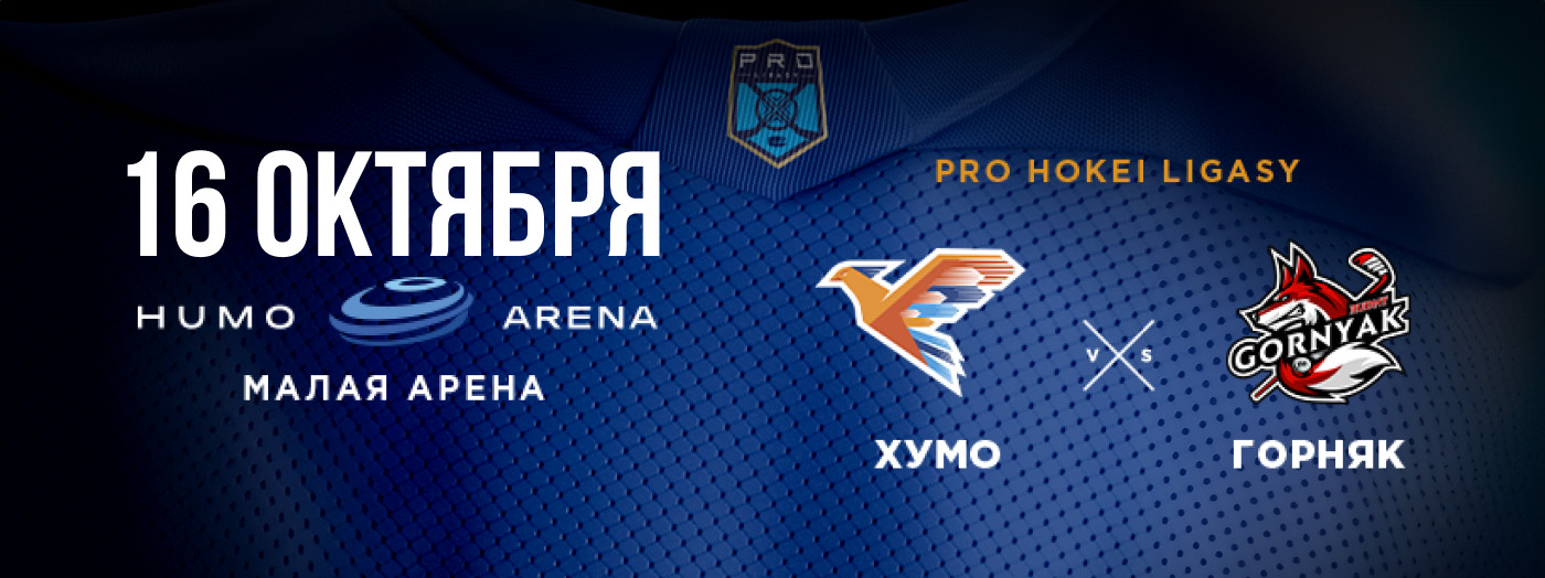 ХУМО - ГОРНЯК