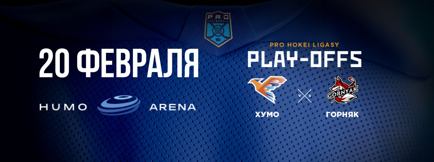 "HUMO - GORNYAK" (PLAY-OFFS)