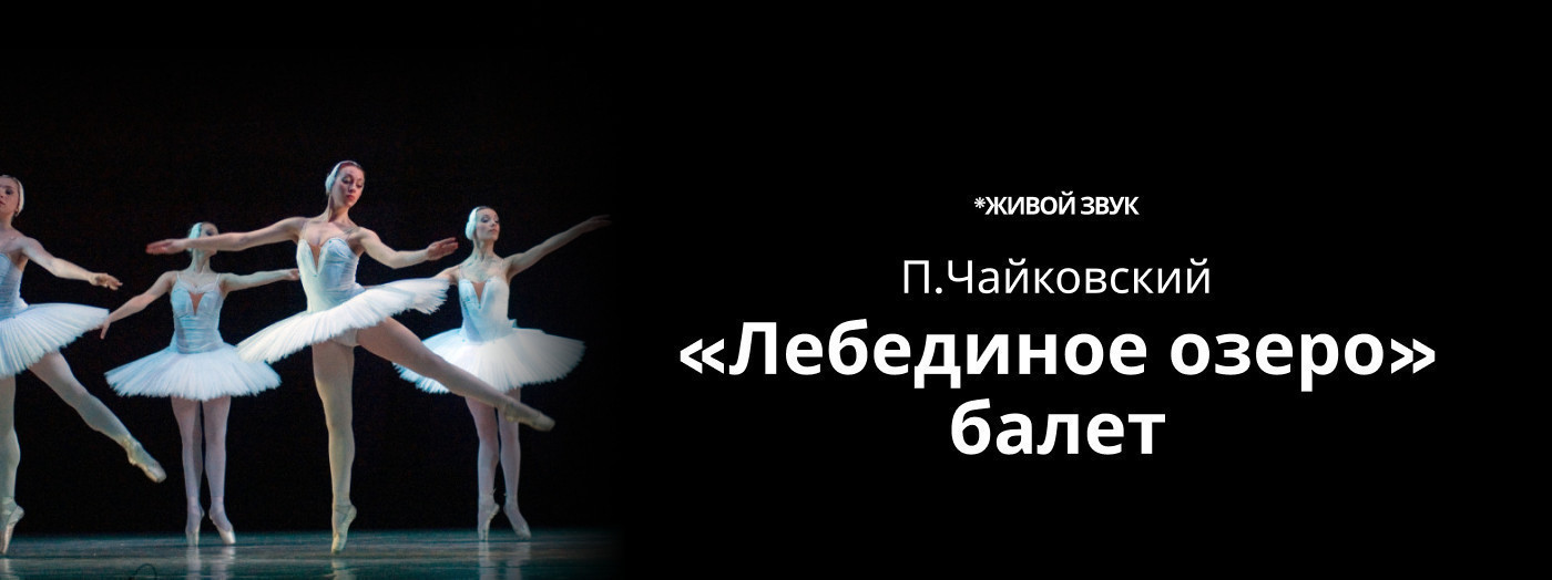 Премьера П. Чайковский «Лебединое озеро» балет