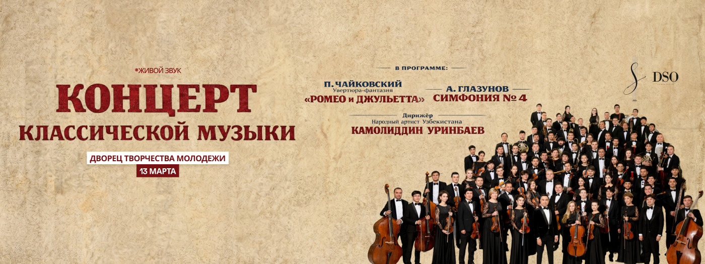 Концерт классической музыки