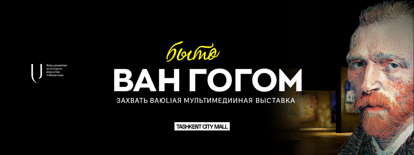 Мультимедийная выставка, посвященная творчеству Ван Гога