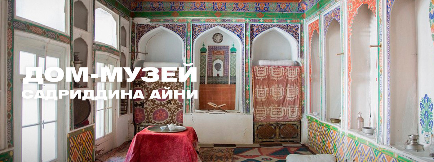 Дом-музей Садриддина Айни