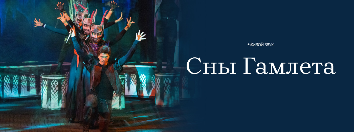 Сны Гамлета