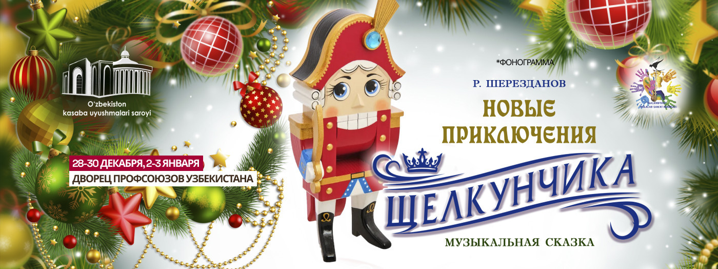 Новые приключения Щелкунчика