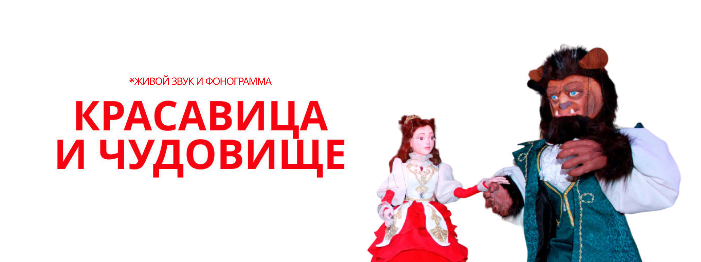 Красавица и Чудовище