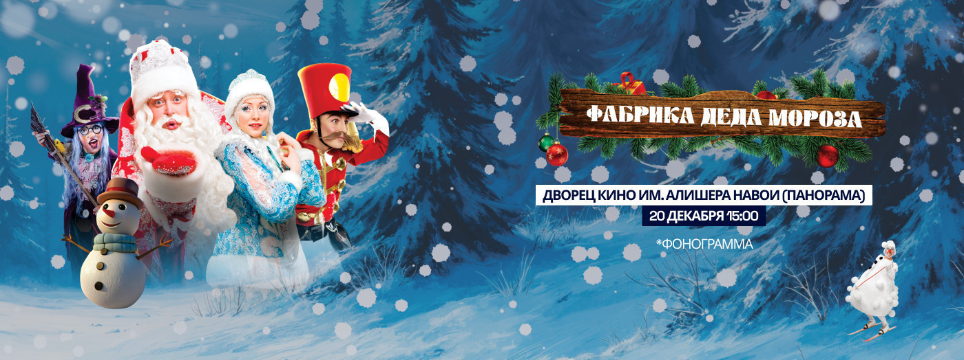 Фабрика Деда Мороза