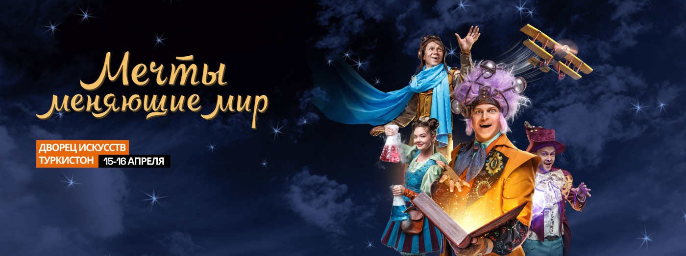 Мечты меняющие мир