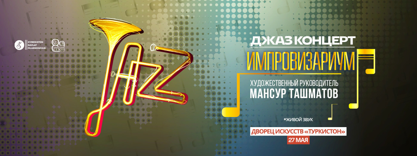 Джаз концерт. Импровизариум