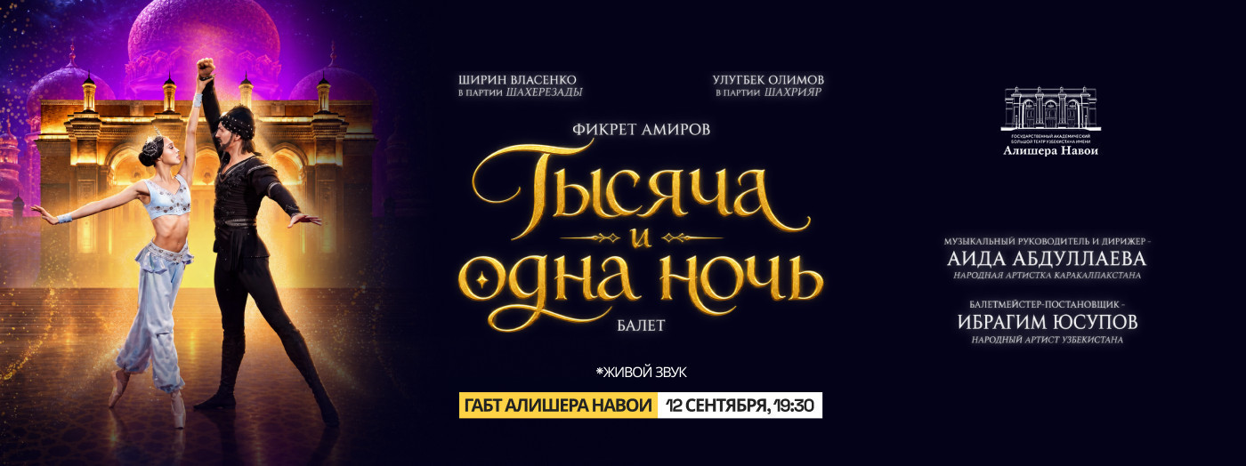 Тысяча и одна ночь. OPEN AIR